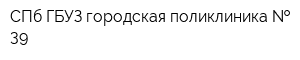 СПб ГБУЗ городская поликлиника   39