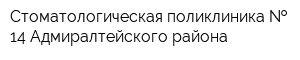 Стоматологическая поликлиника   14 Адмиралтейского района
