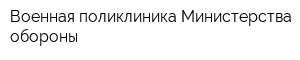 Военная поликлиника Министерства обороны