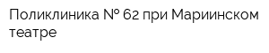 Поликлиника   62 при Мариинском театре