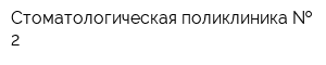 Стоматологическая поликлиника   2
