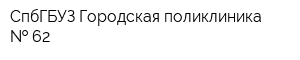 СпбГБУЗ Городская поликлиника   62