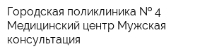 Городская поликлиника   4 Медицинский центр Мужская консультация
