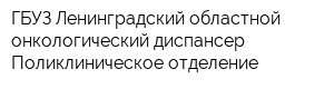 ГБУЗ Ленинградский областной онкологический диспансер Поликлиническое отделение
