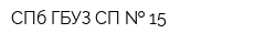 СПб ГБУЗ СП   15