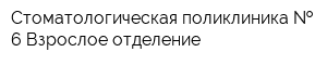 Стоматологическая поликлиника   6 Взрослое отделение