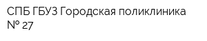 СПБ ГБУЗ Городская поликлиника   27