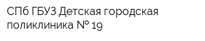 СПб ГБУЗ Детская городская поликлиника   19