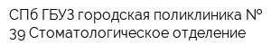СПб ГБУЗ городская поликлиника   39 Стоматологическое отделение