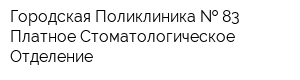 Городская Поликлиника   83 Платное Стоматологическое Отделение