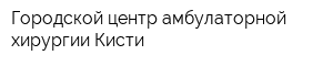 Городской центр амбулаторной хирургии Кисти
