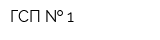 ГСП   1