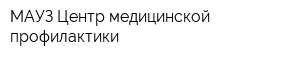 МАУЗ Центр медицинской профилактики