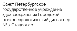 Санкт-Петербургское государственное учреждение здравоохранения Городской психоневрологический диспансер   7 Стационар