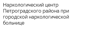 Наркологический центр Петроградского района при городской наркологической больнице