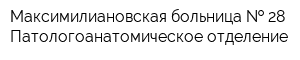 Максимилиановская больница   28 Патологоанатомическое отделение