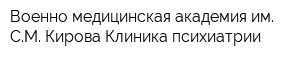 Военно-медицинская академия им СМ Кирова Клиника психиатрии