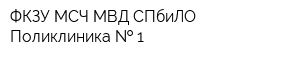 ФКЗУ МСЧ МВД СПбиЛО Поликлиника   1