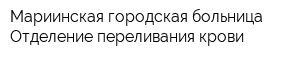 Мариинская городская больница Отделение переливания крови