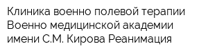Клиника военно-полевой терапии Военно-медицинской академии имени СМ Кирова Реанимация
