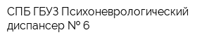 СПБ ГБУЗ Психоневрологический диспансер   6