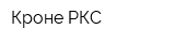 Кроне-РКС