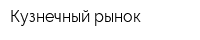Кузнечный рынок