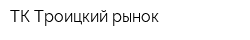 ТК Троицкий рынок