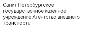 Санкт-Петербургское государственное казенное учреждение Агентство внешнего транспорта