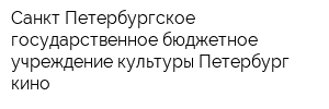 Санкт-Петербургское государственное бюджетное учреждение культуры Петербург-кино