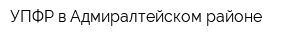 УПФР в Адмиралтейском районе
