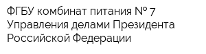 ФГБУ комбинат питания   7 Управления делами Президента Российской Федерации