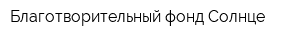 Благотворительный фонд Солнце