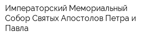 Императорский Мемориальный Собор Святых Апостолов Петра и Павла