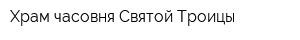 Храм-часовня Святой Троицы