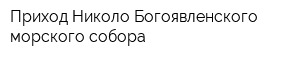 Приход Николо-Богоявленского морского собора
