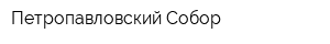 Петропавловский Собор