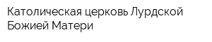 Католическая церковь Лурдской Божией Матери