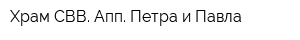 Храм СВВ Апп Петра и Павла
