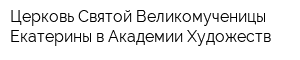 Церковь Святой Великомученицы Екатерины в Академии Художеств
