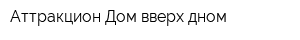 Аттракцион Дом вверх дном