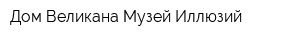 Дом Великана Музей Иллюзий