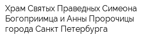 Храм Святых Праведных Симеона Богоприимца и Анны Пророчицы города Санкт-Петербурга