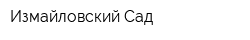 Измайловский Сад