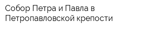 Собор Петра и Павла в Петропавловской крепости