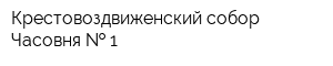 Крестовоздвиженский собор Часовня   1