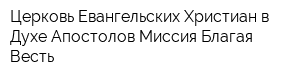 Церковь Евангельских Христиан в Духе Апостолов Миссия Благая Весть