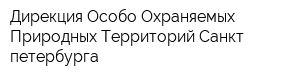 Дирекция Особо Охраняемых Природных Территорий Санкт-петербурга