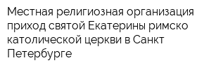 Местная религиозная организация приход святой Екатерины римско-католической церкви в Санкт-Петербурге
