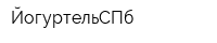 ЙогуртельСПб